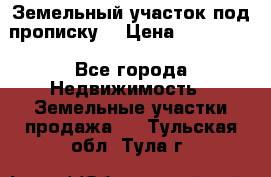 Земельный участок под прописку. › Цена ­ 350 000 - Все города Недвижимость » Земельные участки продажа   . Тульская обл.,Тула г.